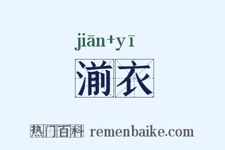湔衣是什么意思的图片